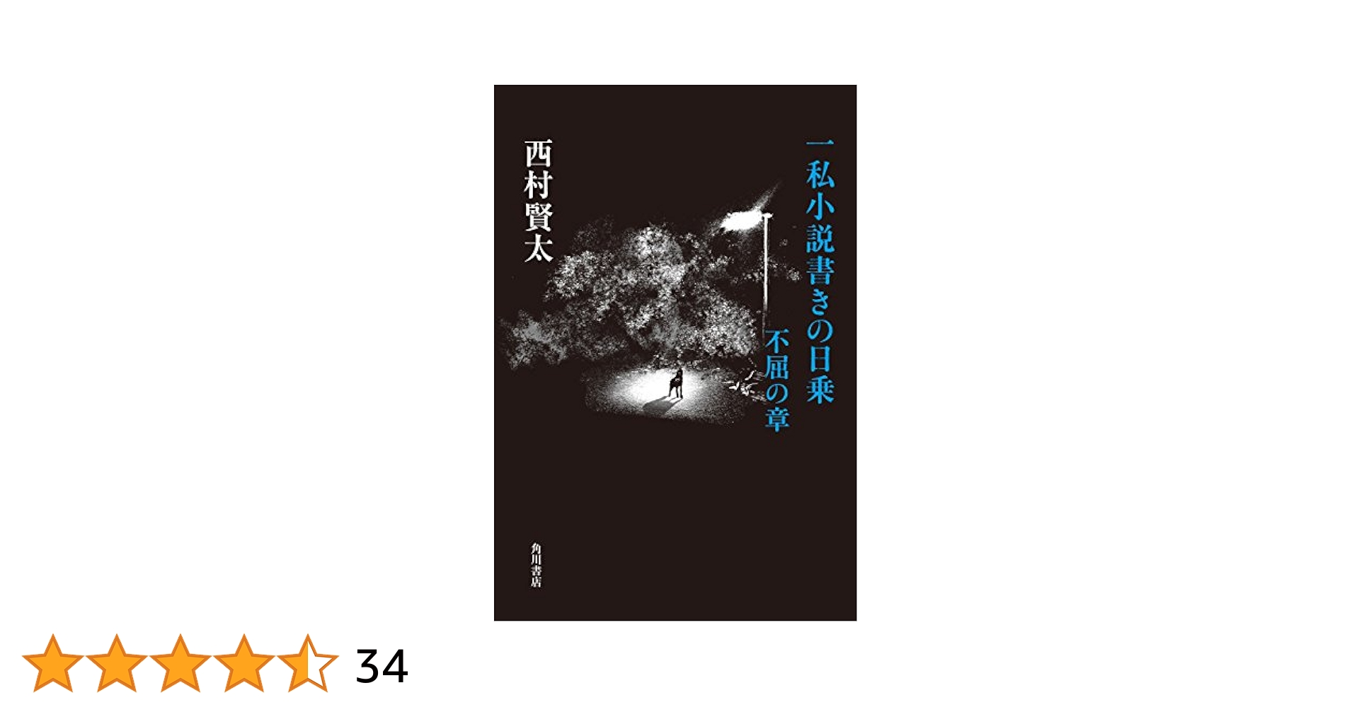 一私小説書きの日乗 不屈の章 一私小説書きの日乗 不屈の章 | 西村 賢太 |本 | 通販 | Amazon